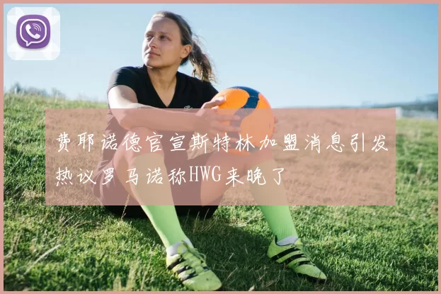 费耶诺德官宣斯特林加盟消息引发热议罗马诺称HWG来晚了