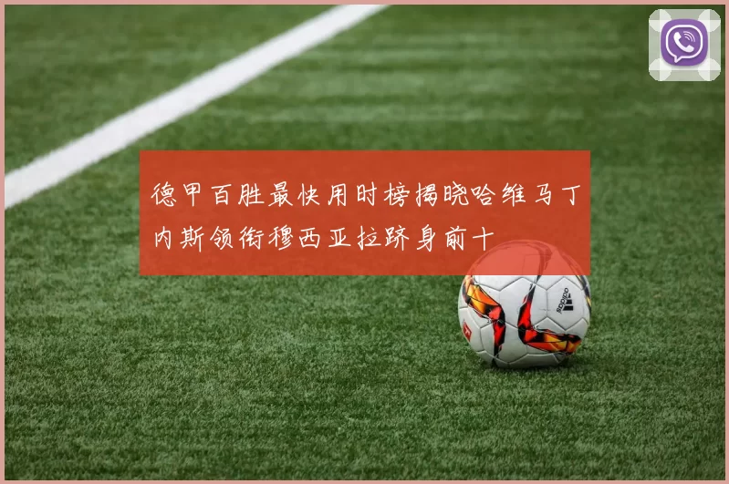 德甲百胜最快用时榜揭晓哈维马丁内斯领衔穆西亚拉跻身前十