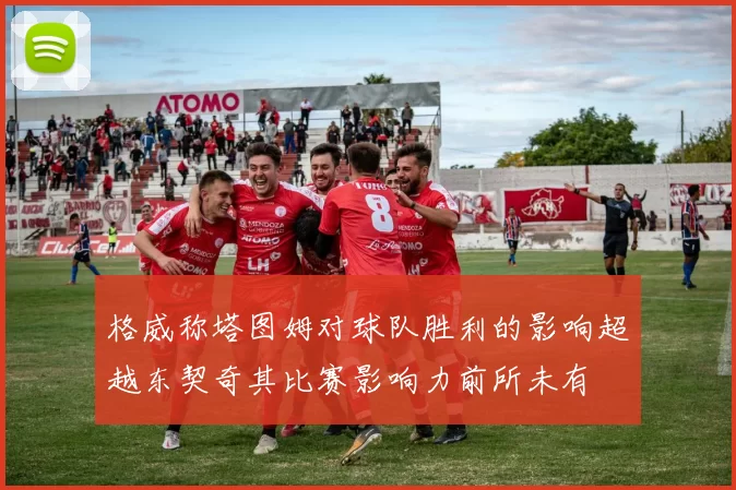 格威称塔图姆对球队胜利的影响超越东契奇其比赛影响力前所未有