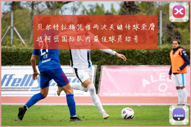 贝尔特拉梅凭借两次关键传球荣膺迈阿密国际队内最佳球员称号