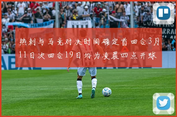 热刺与马竞对决时间确定首回合3月11日次回合19日均为凌晨四点开球