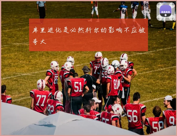 库里进化是必然科尔的影响不应被夸大