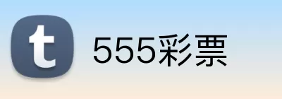 555彩票 Logo